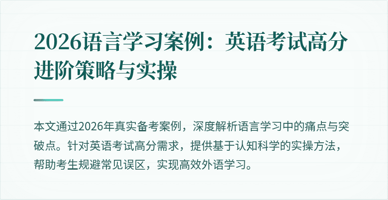 2026语言学习案例：英语考试高分进阶策略与实操