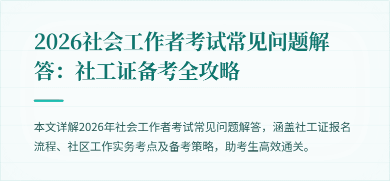 2026社会工作者考试常见问题解答：社工证备考全攻略