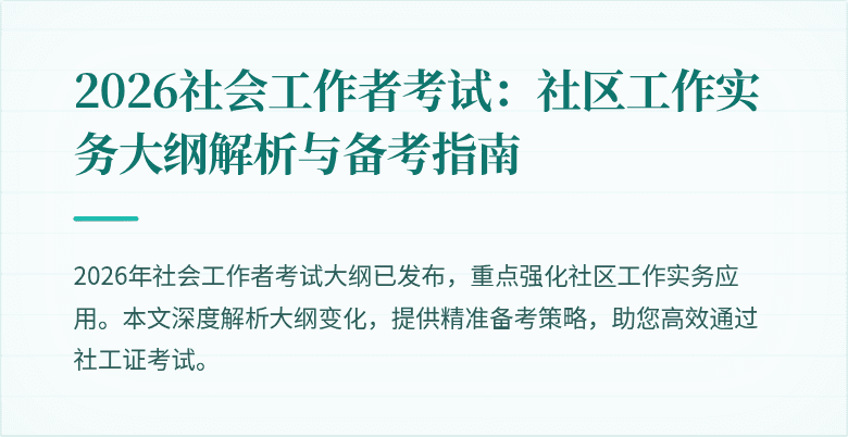 2026社会工作者考试：社区工作实务大纲解析与备考指南