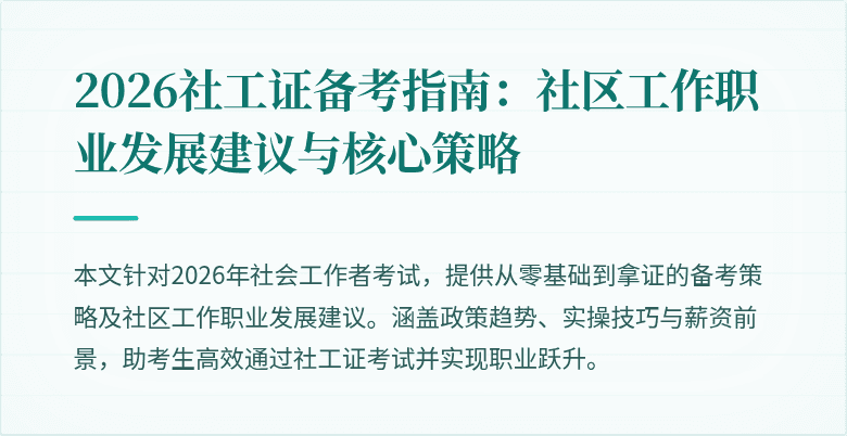 2026社工证备考指南：社区工作职业发展建议与核心策略