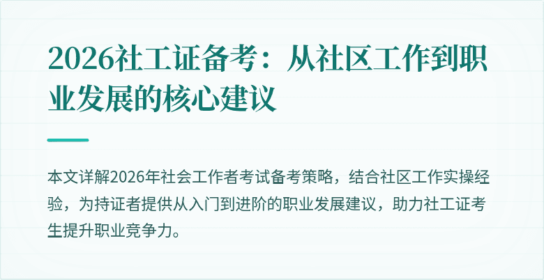 2026社工证备考：从社区工作到职业发展的核心建议