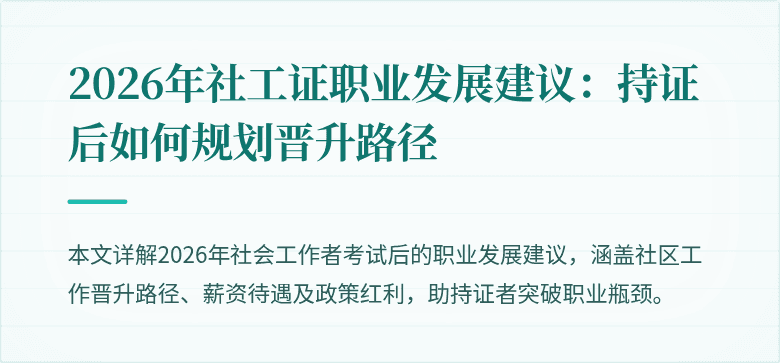 2026年社工证职业发展建议：持证后如何规划晋升路径