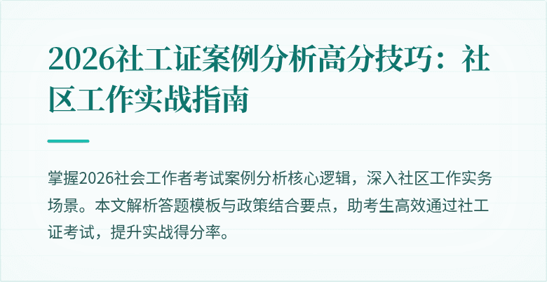 2026社工证案例分析高分技巧：社区工作实战指南