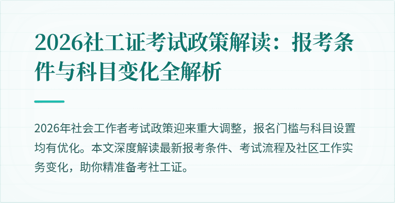 2026社工证考试政策解读：报考条件与科目变化全解析