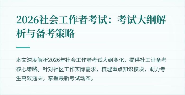 2026社会工作者考试：考试大纲解析与备考策略