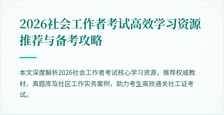 2026社会工作者考试高效学习资源推荐与备考攻略
