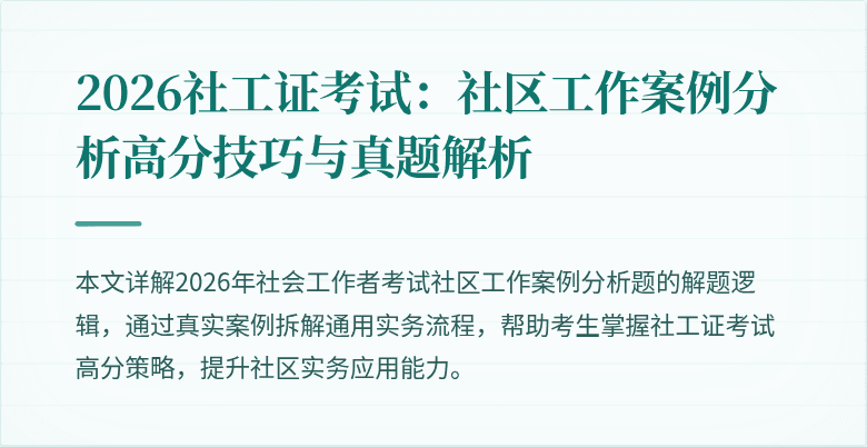 2026社工证考试:社区工作案例分析高分技巧与真题解析