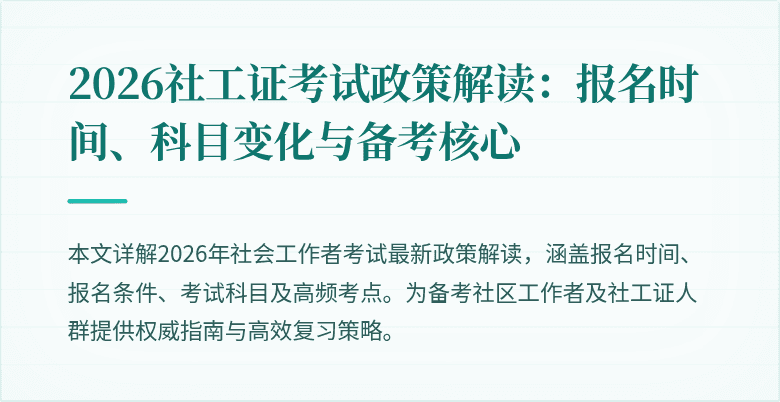 2026社工证考试政策解读：报名时间、科目变化与备考核心