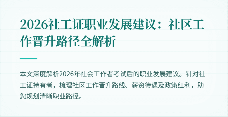 2026社工证职业发展建议：社区工作晋升路径全解析