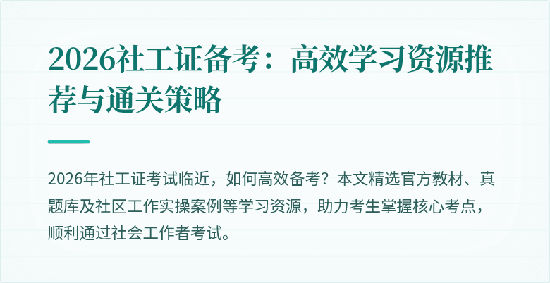 2026社工证备考：高效学习资源推荐与通关策略