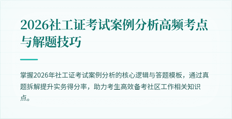 2026社工证考试案例分析高频考点与解题技巧