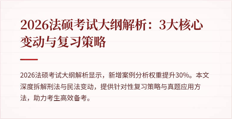 2026法硕考试大纲解析：3大核心变动与复习策略