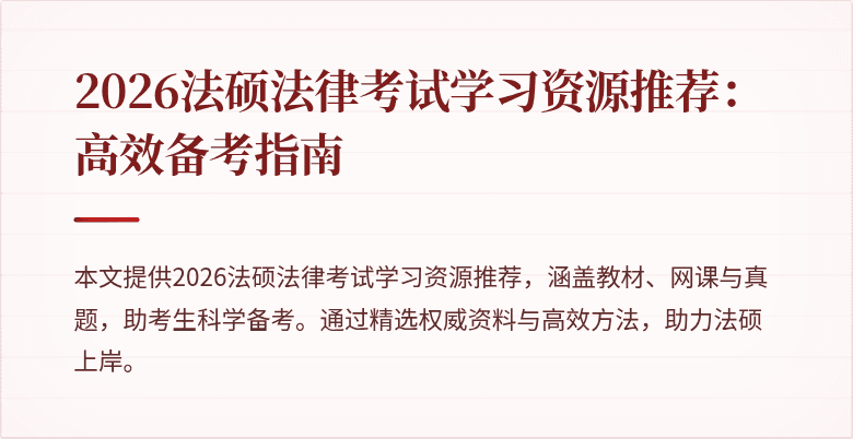 2026法硕法律考试学习资源推荐：高效备考指南