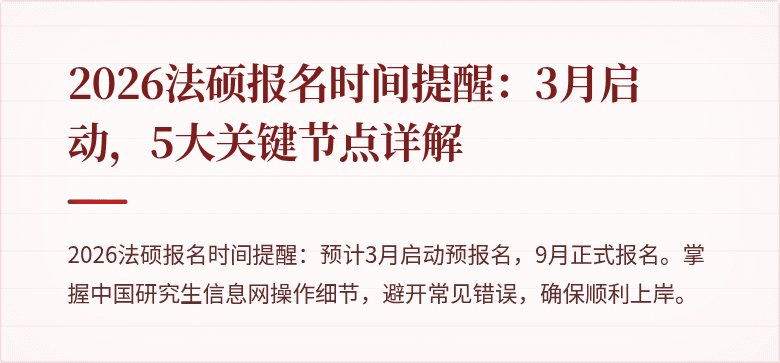 2026法硕报名时间提醒:3月启动,5大关键节点详解