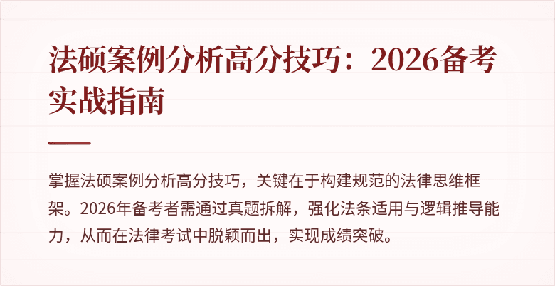 法硕案例分析高分技巧:2026备考实战指南