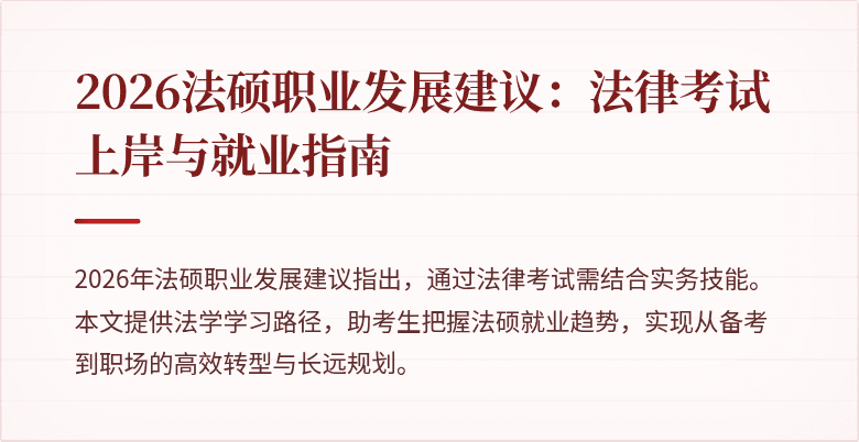2026法硕职业发展建议:法律考试上岸与就业指南