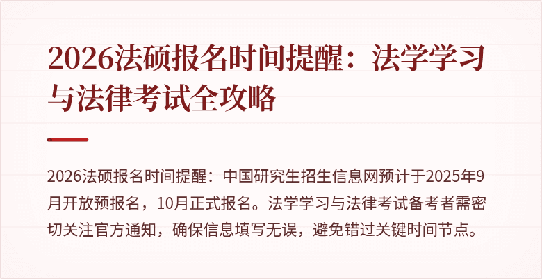 2026法硕报名时间提醒:法学学习与法律考试全攻略
