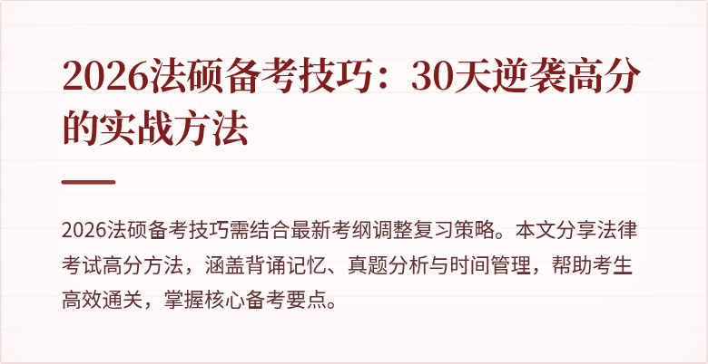 2026法硕备考技巧:30天逆袭高分的实战方法