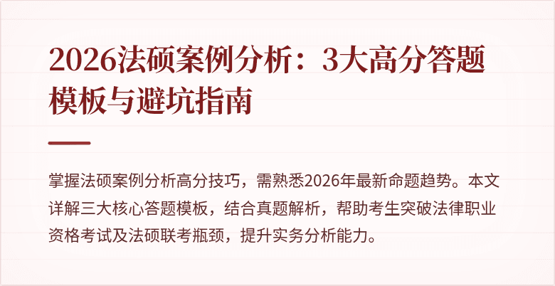 2026法硕案例分析:3大高分答题模板与避坑指南