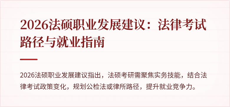 2026法硕职业发展建议:法律考试路径与就业指南