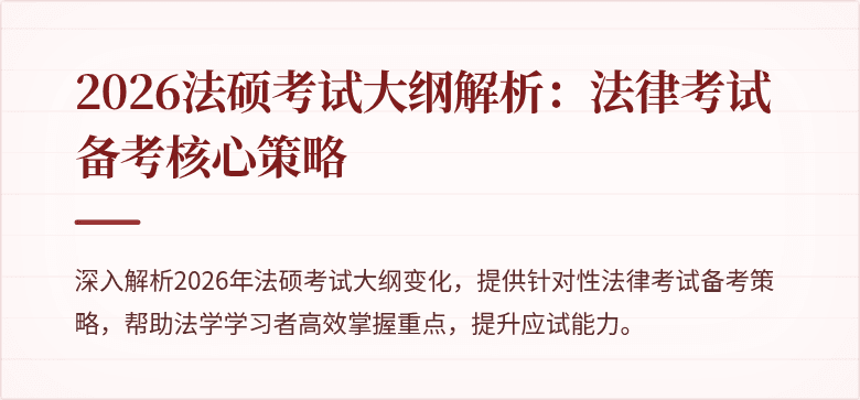 2026法硕考试大纲解析：法律考试备考核心策略
