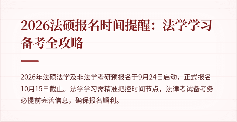 2026法硕报名时间提醒：法学学习备考全攻略