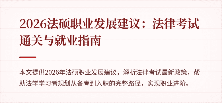 2026法硕职业发展建议:法律考试通关与就业指南