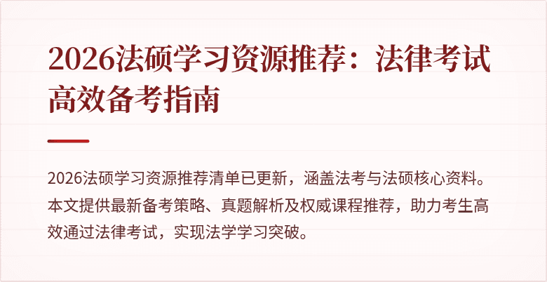 2026法硕学习资源推荐:法律考试高效备考指南