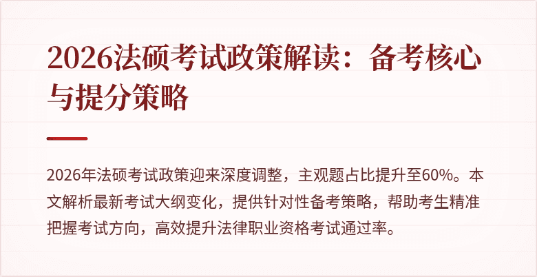 2026法硕考试政策解读:备考核心与提分策略