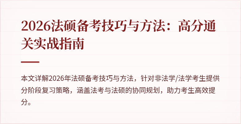 2026法硕备考技巧与方法:高分通关实战指南