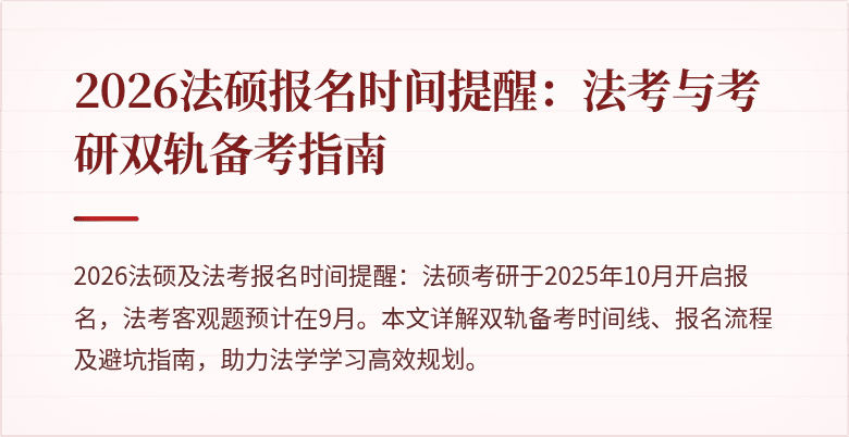 2026法硕报名时间提醒：法考与考研双轨备考指南