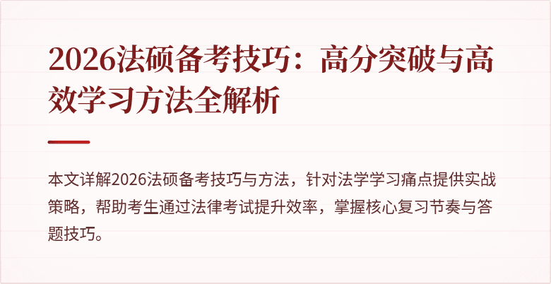 2026法硕备考技巧：高分突破与高效学习方法全解析