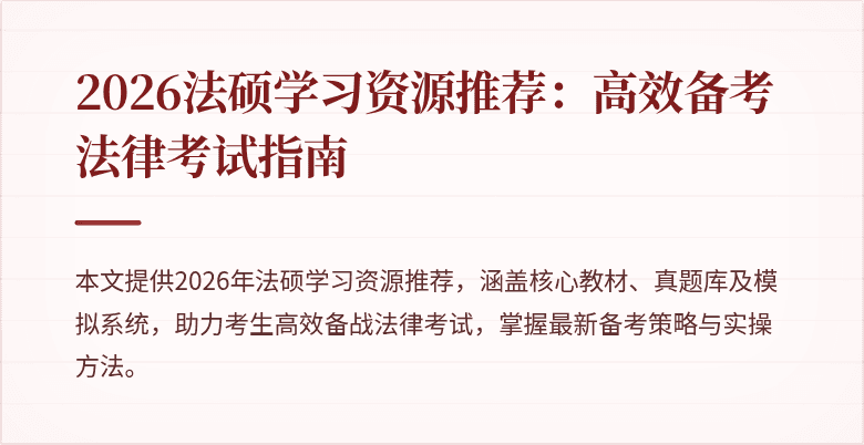 2026法硕学习资源推荐：高效备考法律考试指南