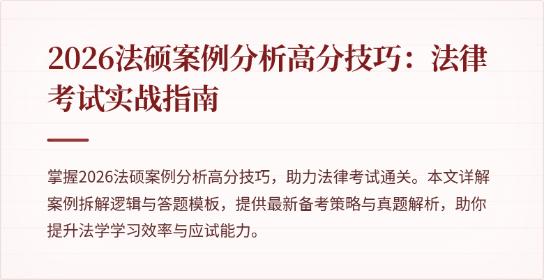 2026法硕案例分析高分技巧：法律考试实战指南