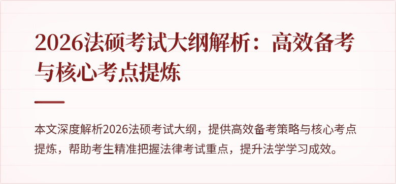 2026法硕考试大纲解析:高效备考与核心考点提炼