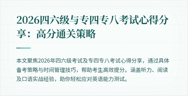 2026四六级与专四专八考试心得分享:高分通关策略