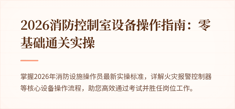 2026消防控制室设备操作指南：零基础通关实操