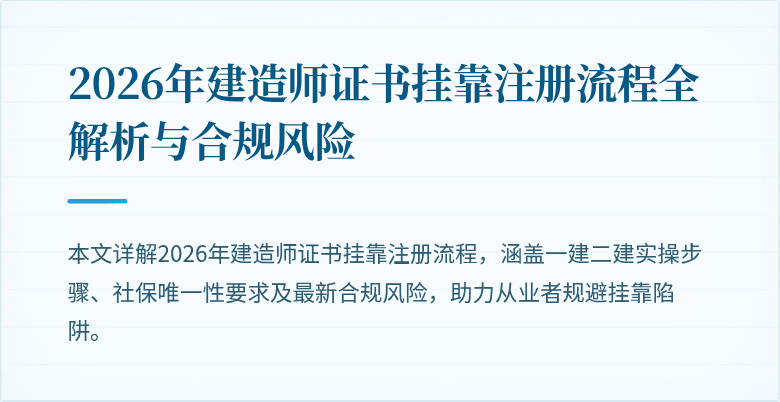 2026年建造师证书挂靠注册流程全解析与合规风险