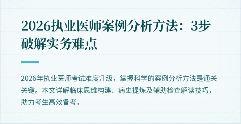 2026执业医师案例分析方法:3步破解实务难点