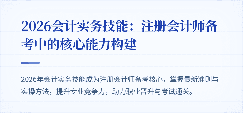 2026会计实务技能：注册会计师备考中的核心能力构建