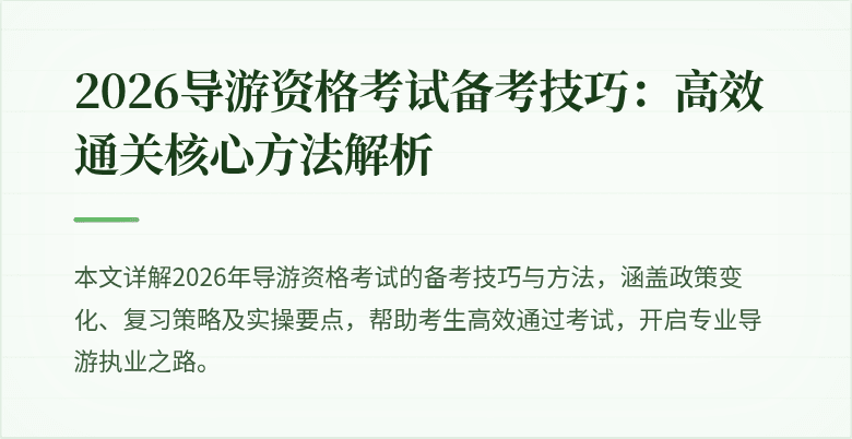 2026导游资格考试备考技巧:高效通关核心方法解析