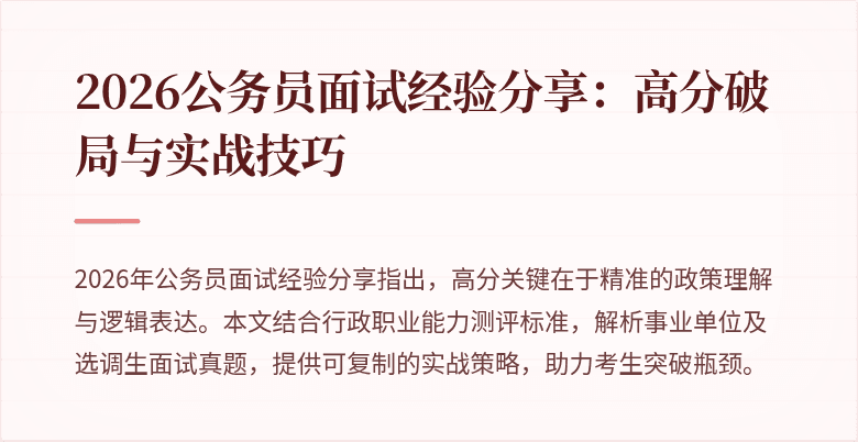 2026公务员面试经验分享：高分破局与实战技巧