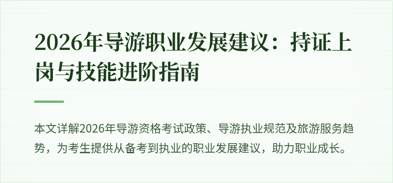 2026年导游职业发展建议：持证上岗与技能进阶指南