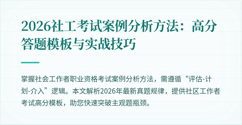 2026社工考试案例分析方法：高分答题模板与实战技巧