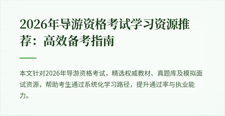 2026年导游资格考试学习资源推荐：高效备考指南