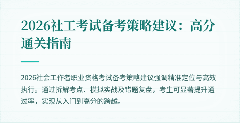 2026社工考试备考策略建议:高分通关指南