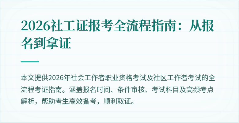 2026社工证报考全流程指南：从报名到拿证