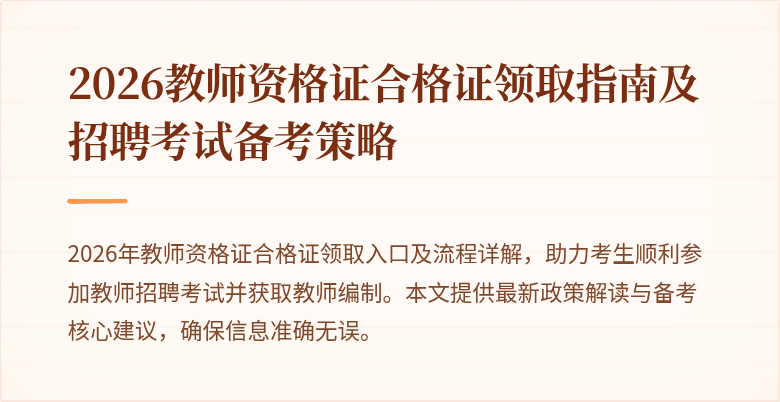 2026教师资格证合格证领取指南及招聘考试备考策略