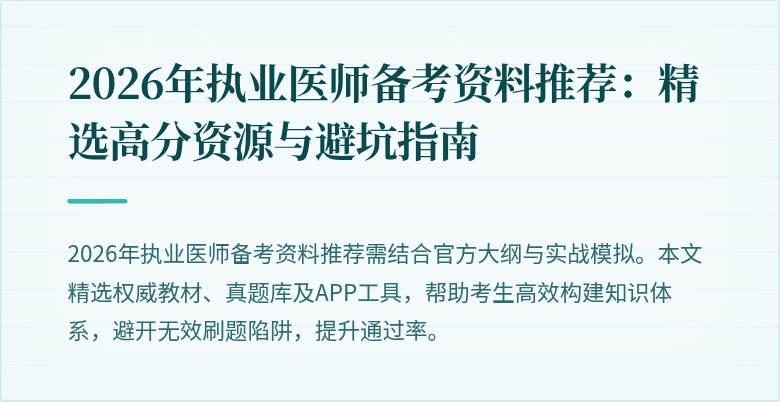 2026年执业医师备考资料推荐：精选高分资源与避坑指南
