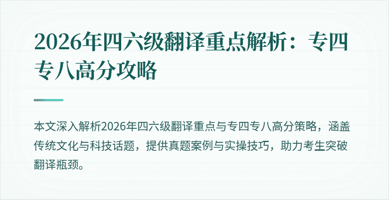 2026年四六级翻译重点解析：专四专八高分攻略